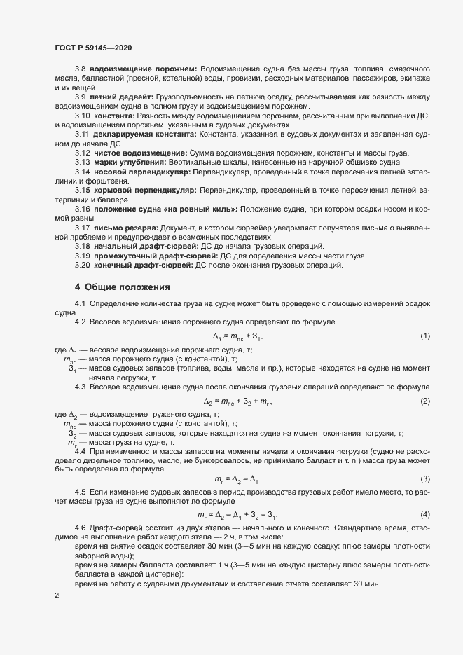 Страница 6 ГОСТ Р 59145-2020