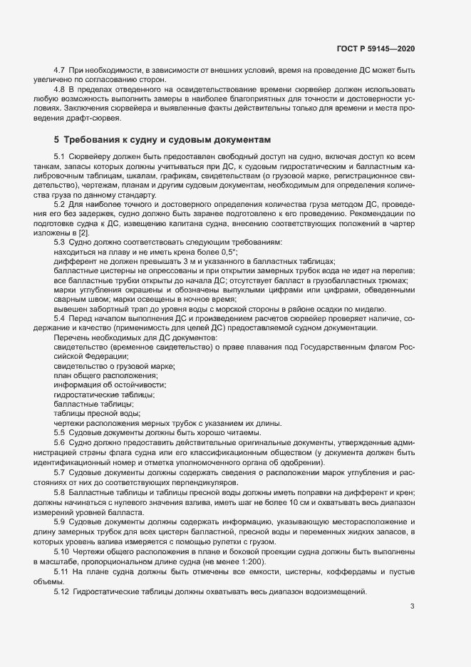 Страница 7 ГОСТ Р 59145-2020