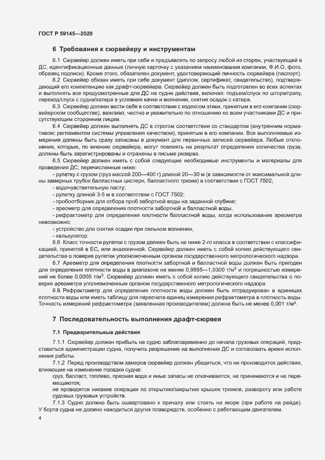 Страница 8 ГОСТ Р 59145-2020