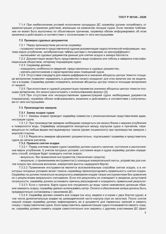 Страница 9 ГОСТ Р 59145-2020
