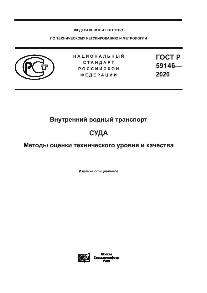 Страница 1 ГОСТ Р 59146-2020