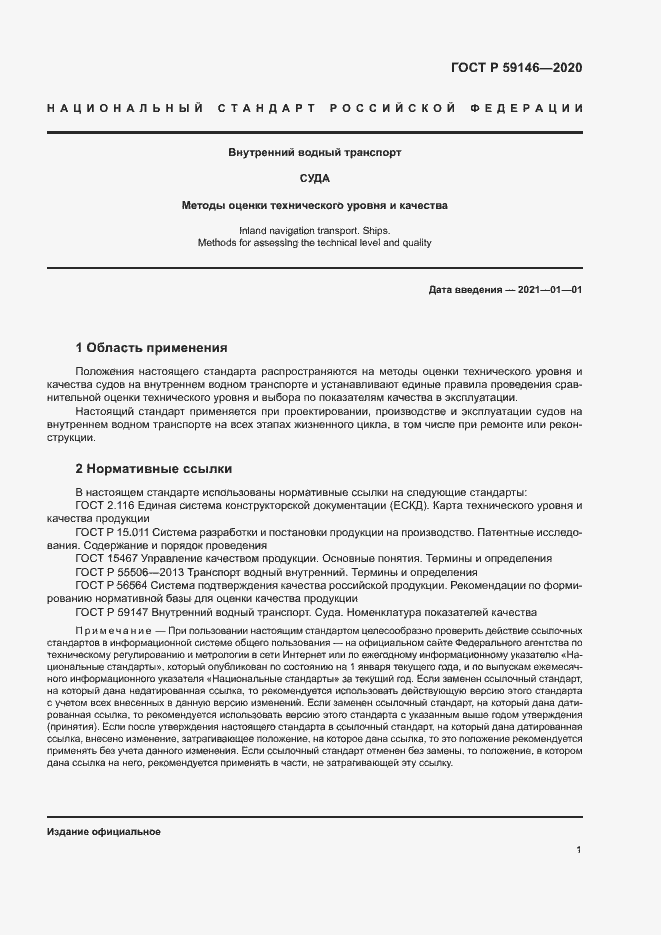 Страница 5 ГОСТ Р 59146-2020