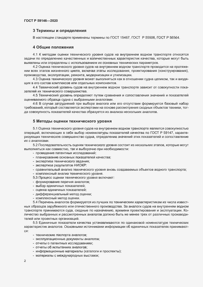 Страница 6 ГОСТ Р 59146-2020