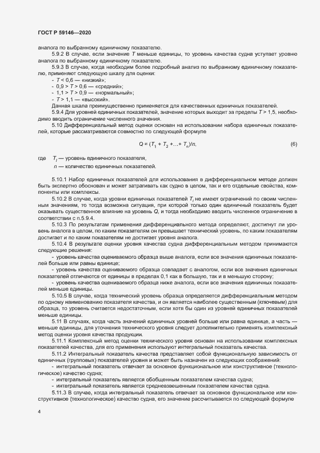Страница 8 ГОСТ Р 59146-2020