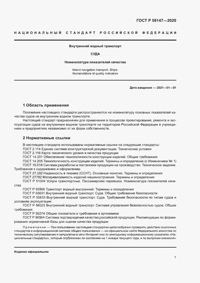 Страница 5 ГОСТ Р 59147-2020