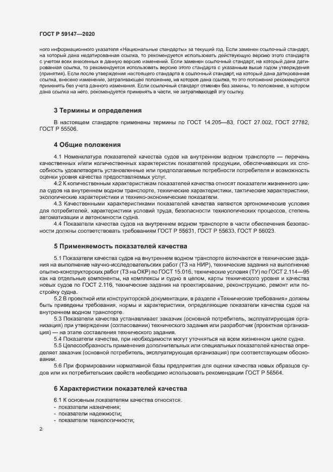 Страница 6 ГОСТ Р 59147-2020