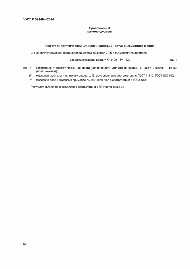 Страница 12 ГОСТ Р 59148-2020