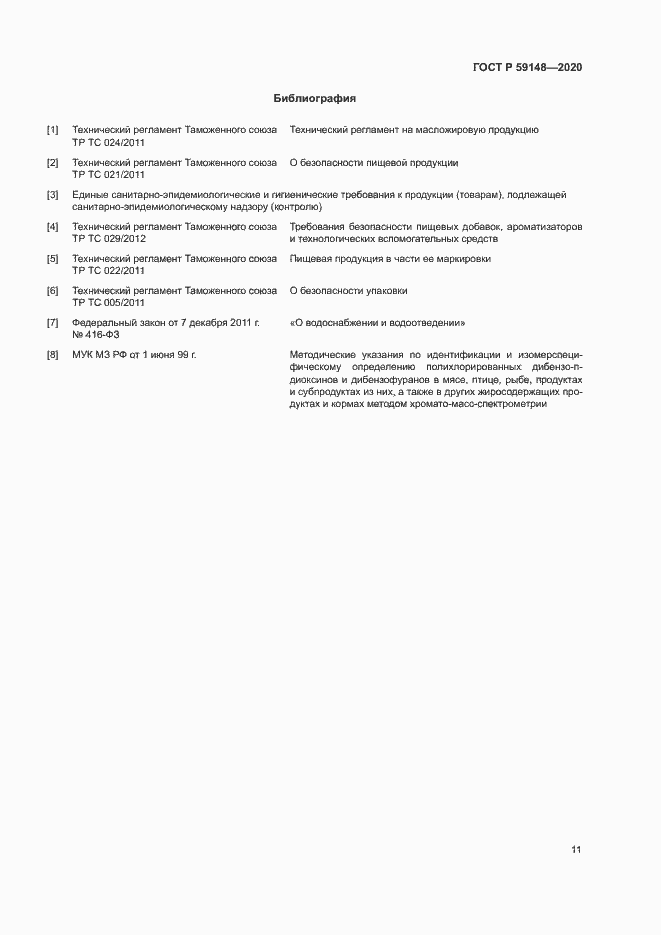 Страница 13 ГОСТ Р 59148-2020