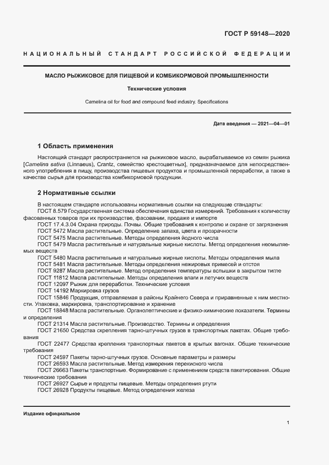 Страница 3 ГОСТ Р 59148-2020