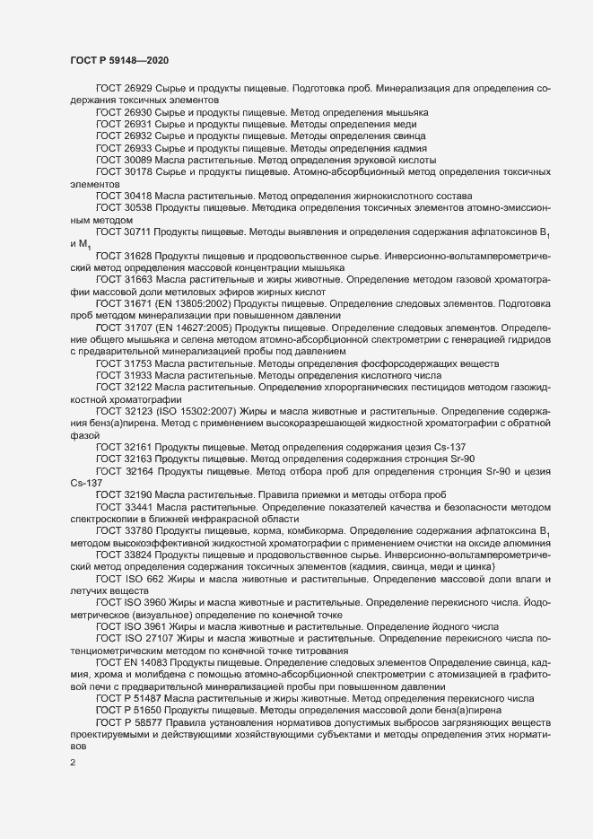 Страница 4 ГОСТ Р 59148-2020