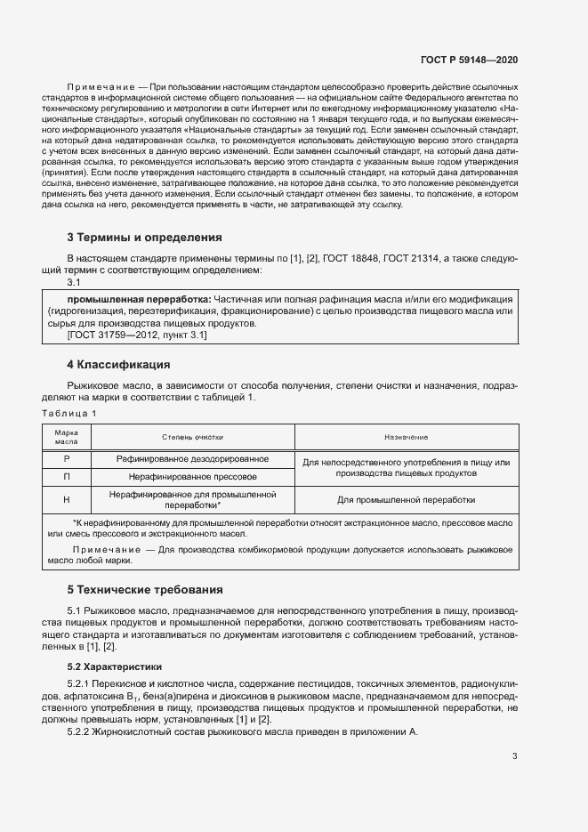 Страница 5 ГОСТ Р 59148-2020