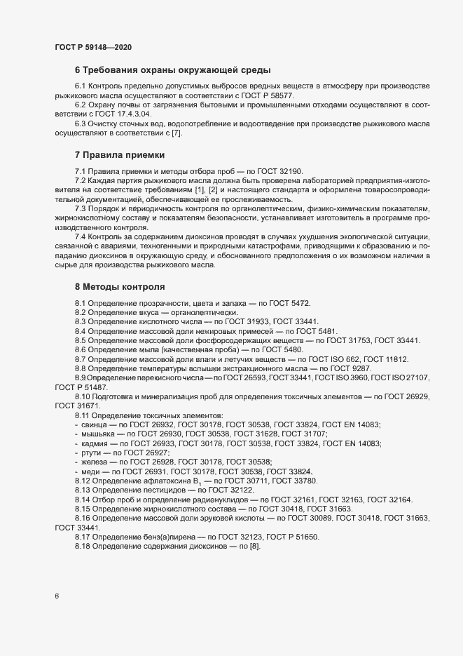 Страница 8 ГОСТ Р 59148-2020