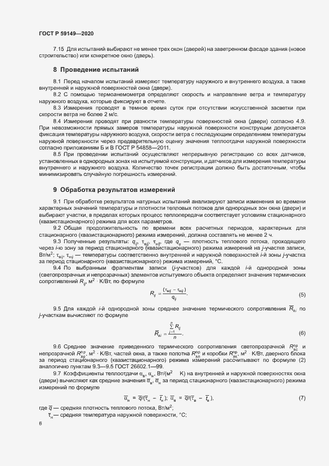 Страница 10 ГОСТ Р 59149-2020