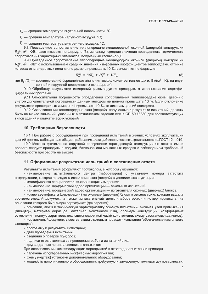 Страница 11 ГОСТ Р 59149-2020