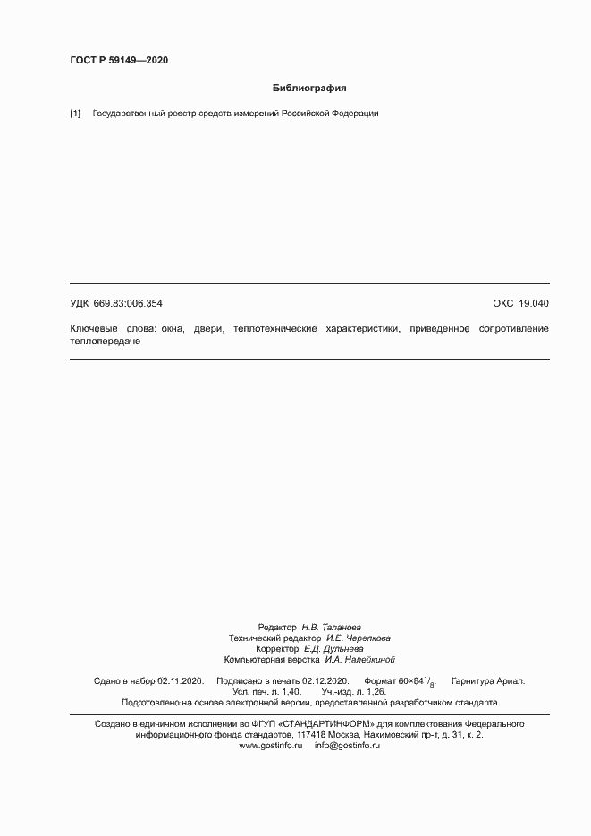 Страница 12 ГОСТ Р 59149-2020