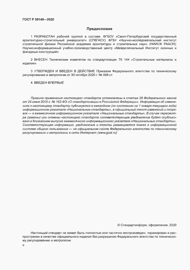 Страница 2 ГОСТ Р 59149-2020