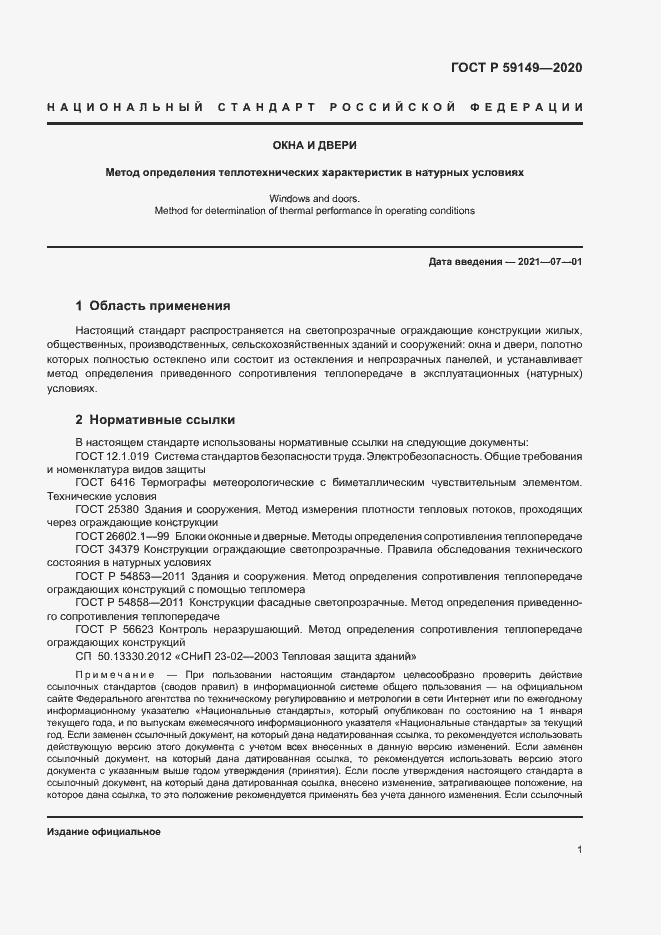 Страница 5 ГОСТ Р 59149-2020