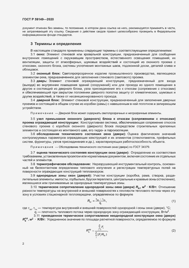 Страница 6 ГОСТ Р 59149-2020
