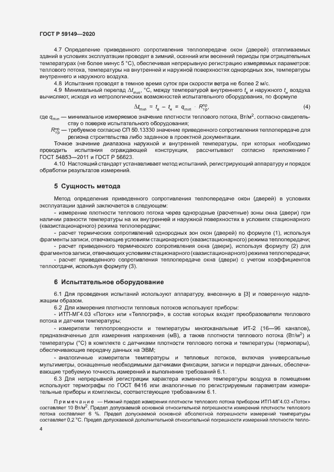 Страница 8 ГОСТ Р 59149-2020