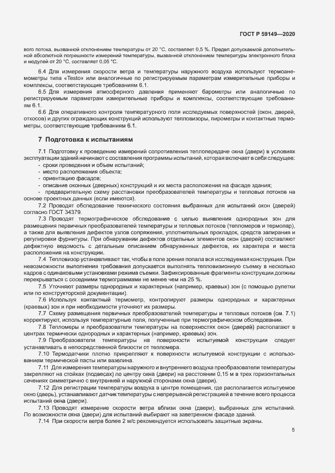 Страница 9 ГОСТ Р 59149-2020