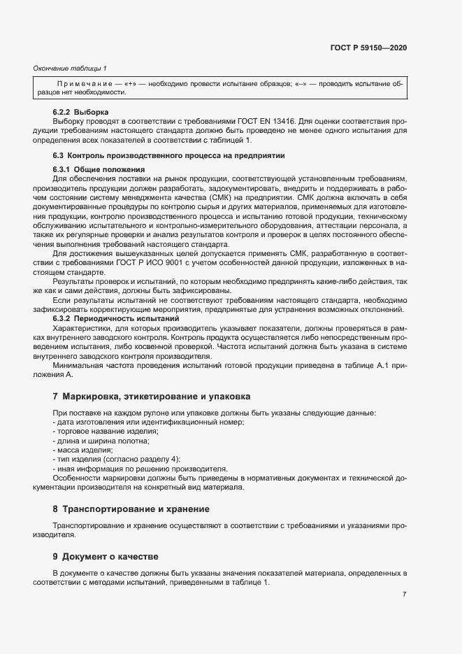 Страница 10 ГОСТ Р 59150-2020
