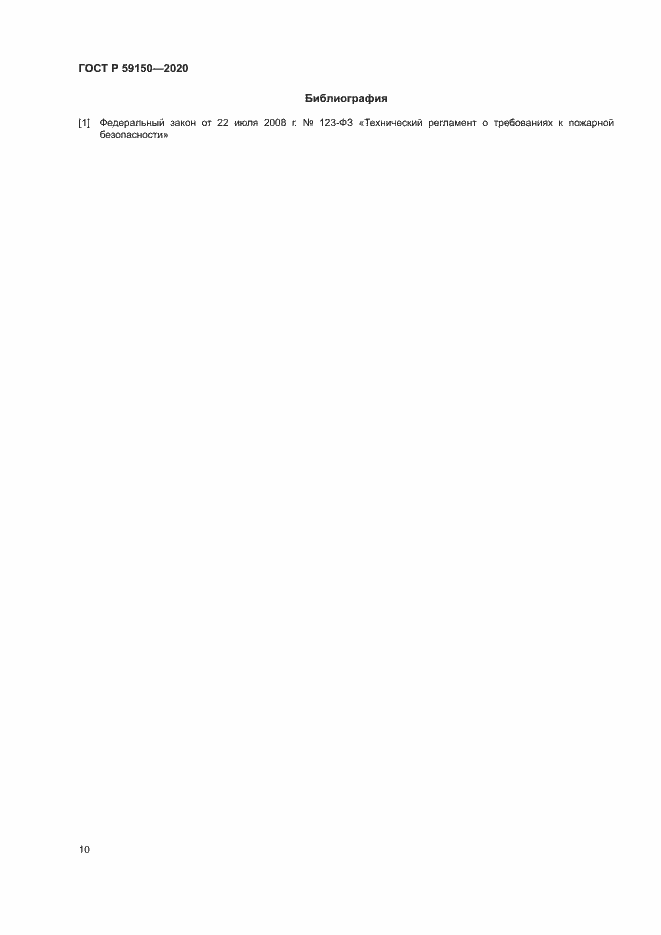 Страница 13 ГОСТ Р 59150-2020
