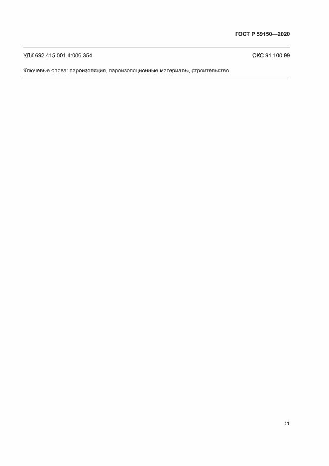 Страница 14 ГОСТ Р 59150-2020