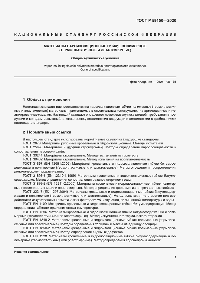 Страница 4 ГОСТ Р 59150-2020