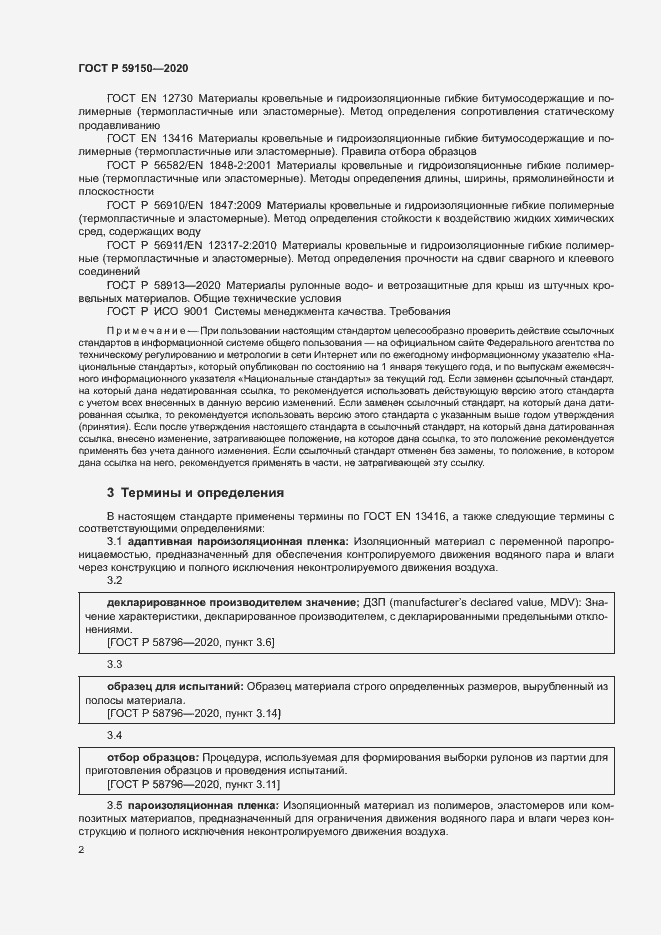 Страница 5 ГОСТ Р 59150-2020