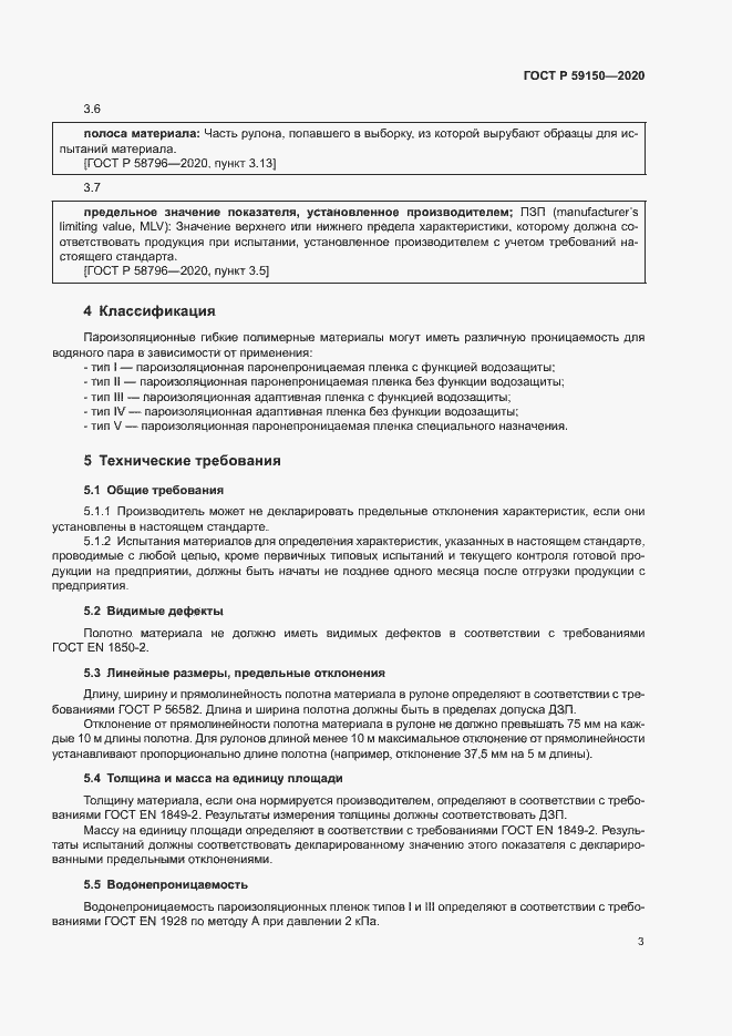 Страница 6 ГОСТ Р 59150-2020