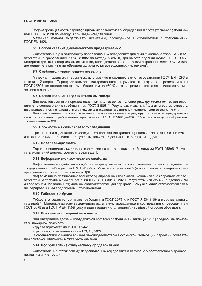 Страница 7 ГОСТ Р 59150-2020