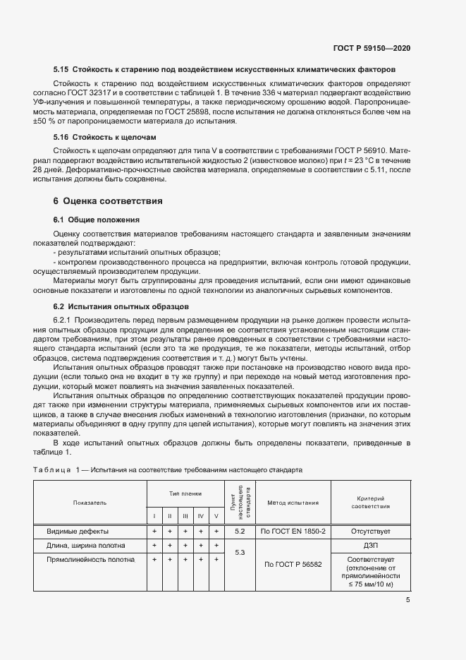 Страница 8 ГОСТ Р 59150-2020
