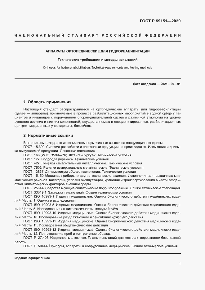 Страница 4 ГОСТ Р 59151-2020