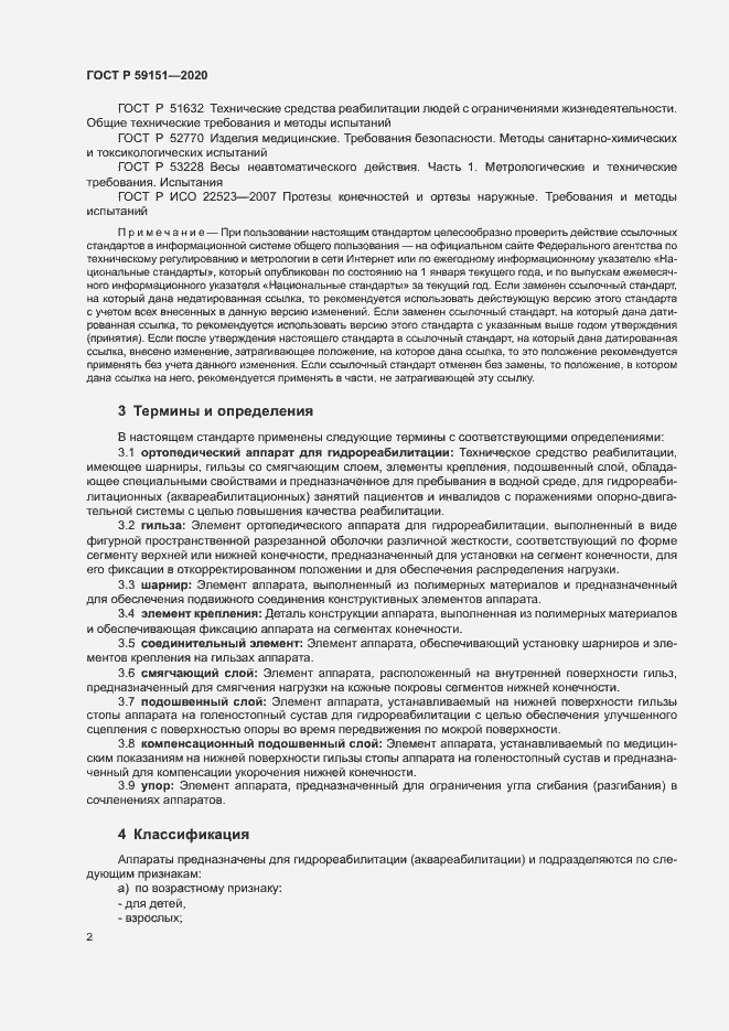 Страница 5 ГОСТ Р 59151-2020