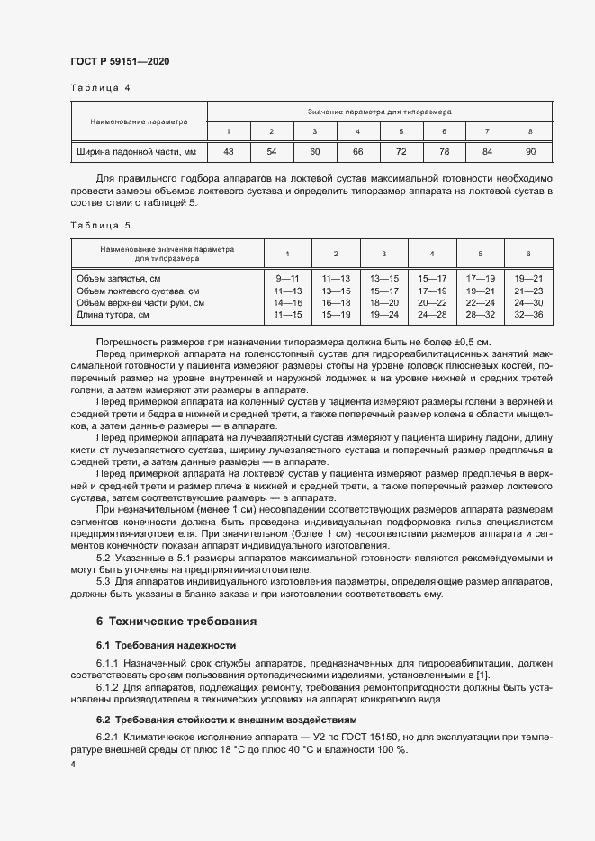 Страница 7 ГОСТ Р 59151-2020
