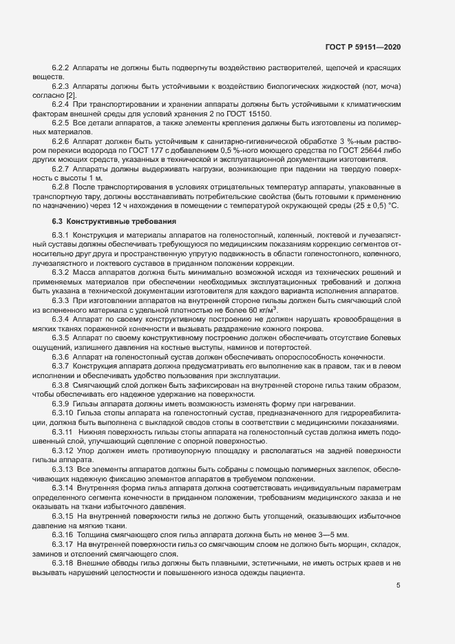 Страница 8 ГОСТ Р 59151-2020