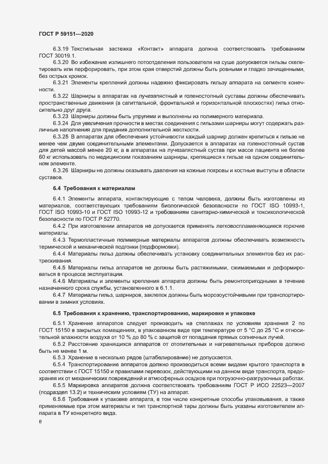 Страница 9 ГОСТ Р 59151-2020
