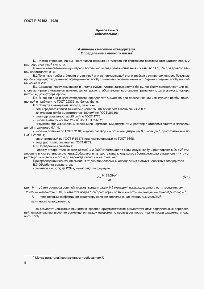 Страница 11 ГОСТ Р 59152-2020