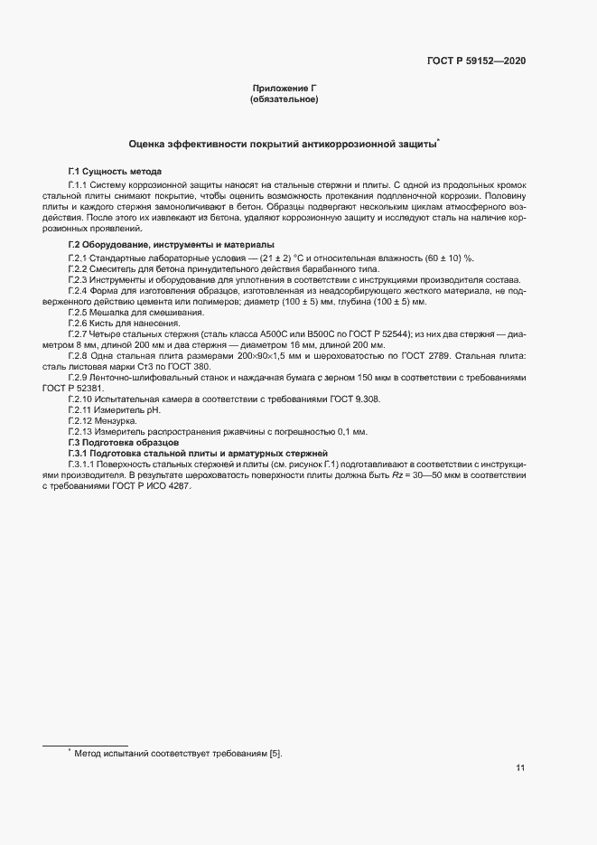 Страница 14 ГОСТ Р 59152-2020