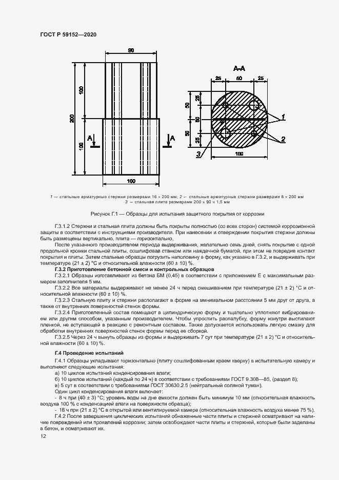 Страница 15 ГОСТ Р 59152-2020