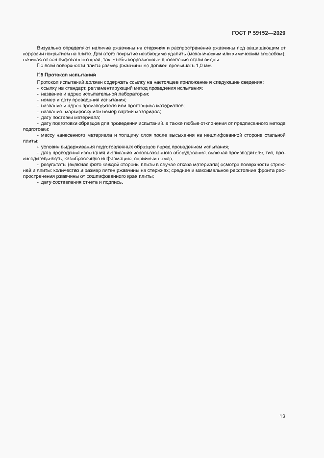 Страница 16 ГОСТ Р 59152-2020