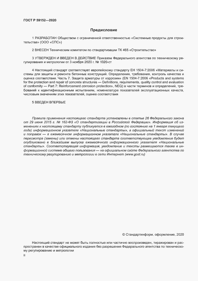 Страница 2 ГОСТ Р 59152-2020