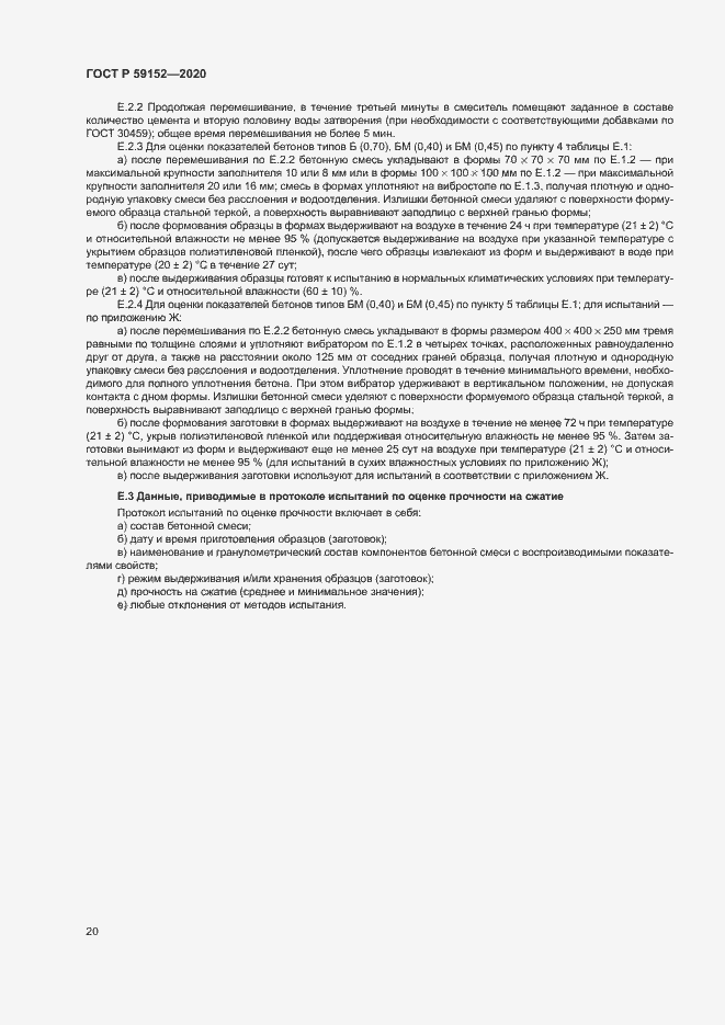 Страница 23 ГОСТ Р 59152-2020