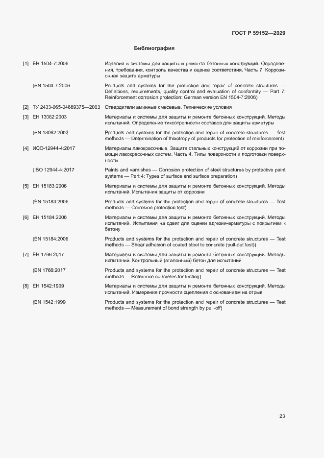 Страница 26 ГОСТ Р 59152-2020