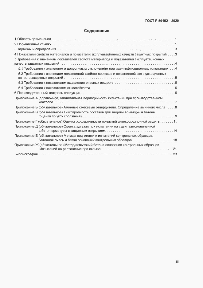 Страница 3 ГОСТ Р 59152-2020