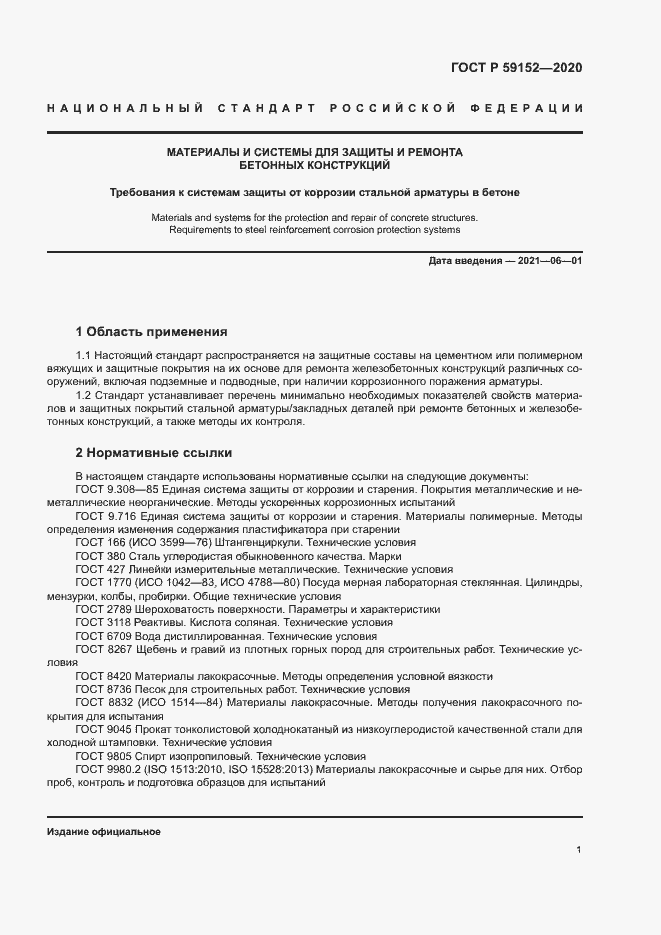 Страница 4 ГОСТ Р 59152-2020