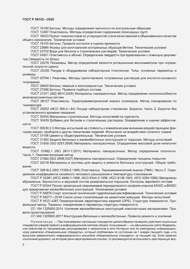 Страница 5 ГОСТ Р 59152-2020