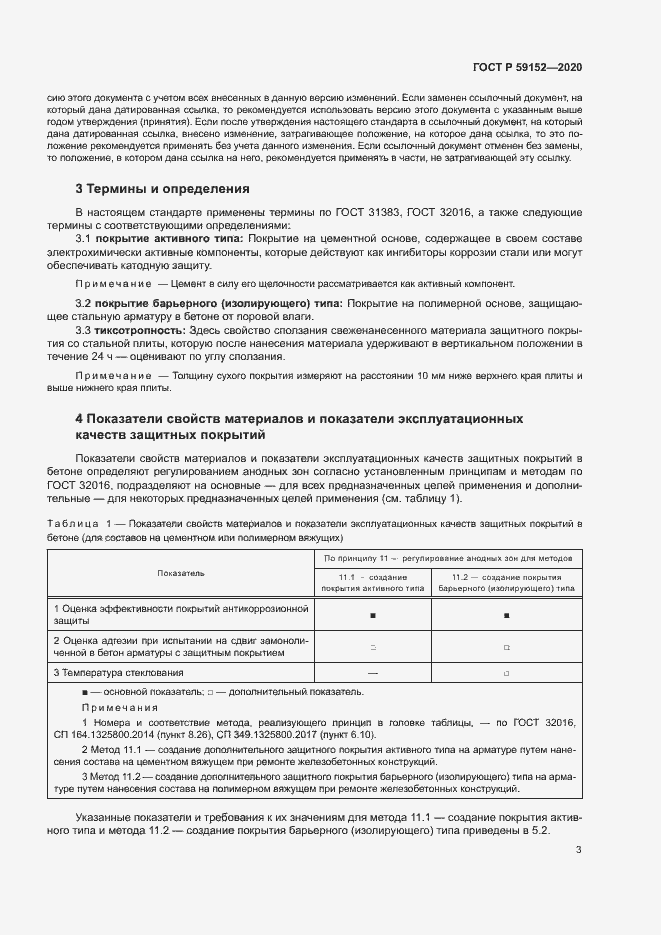 Страница 6 ГОСТ Р 59152-2020