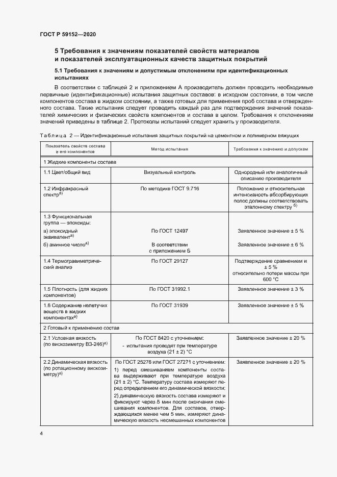 Страница 7 ГОСТ Р 59152-2020