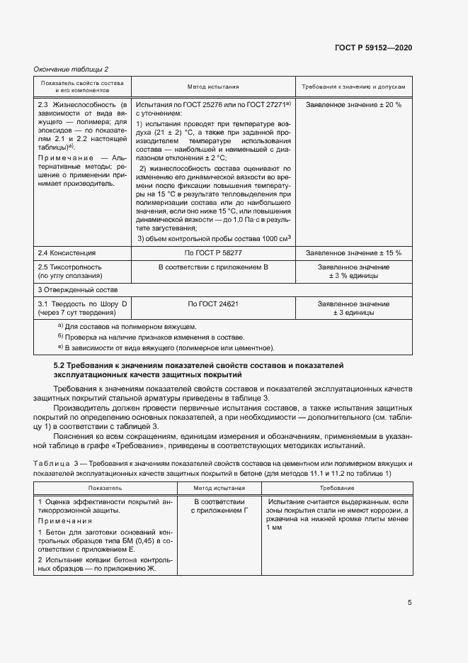 Страница 8 ГОСТ Р 59152-2020